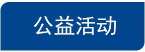 公益活动