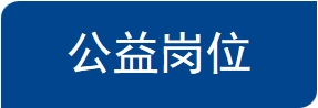 公益岗位
